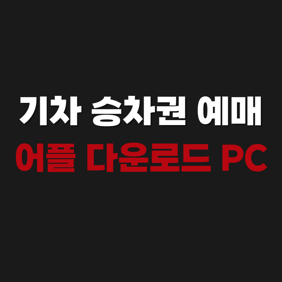 2026 기차 승차권 예매 어플 다운로드 PC 바로가기 예매하기