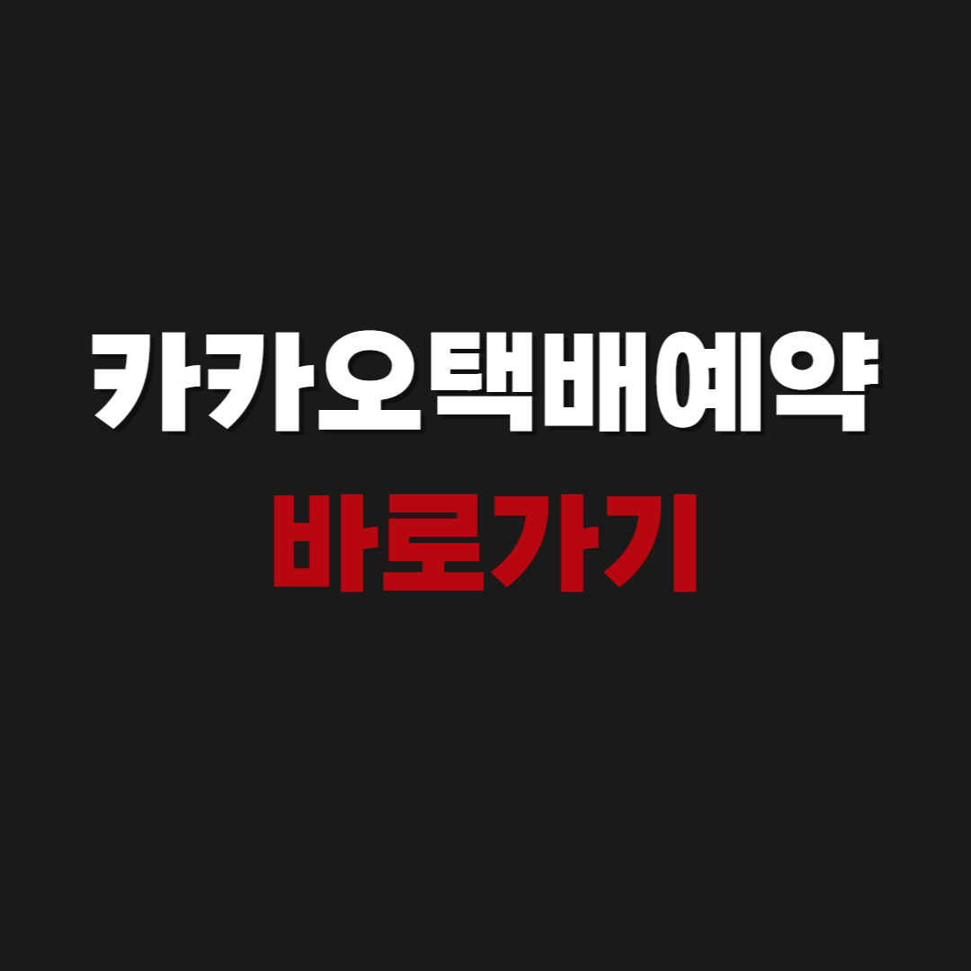2026 카카오택배예약 바로가기