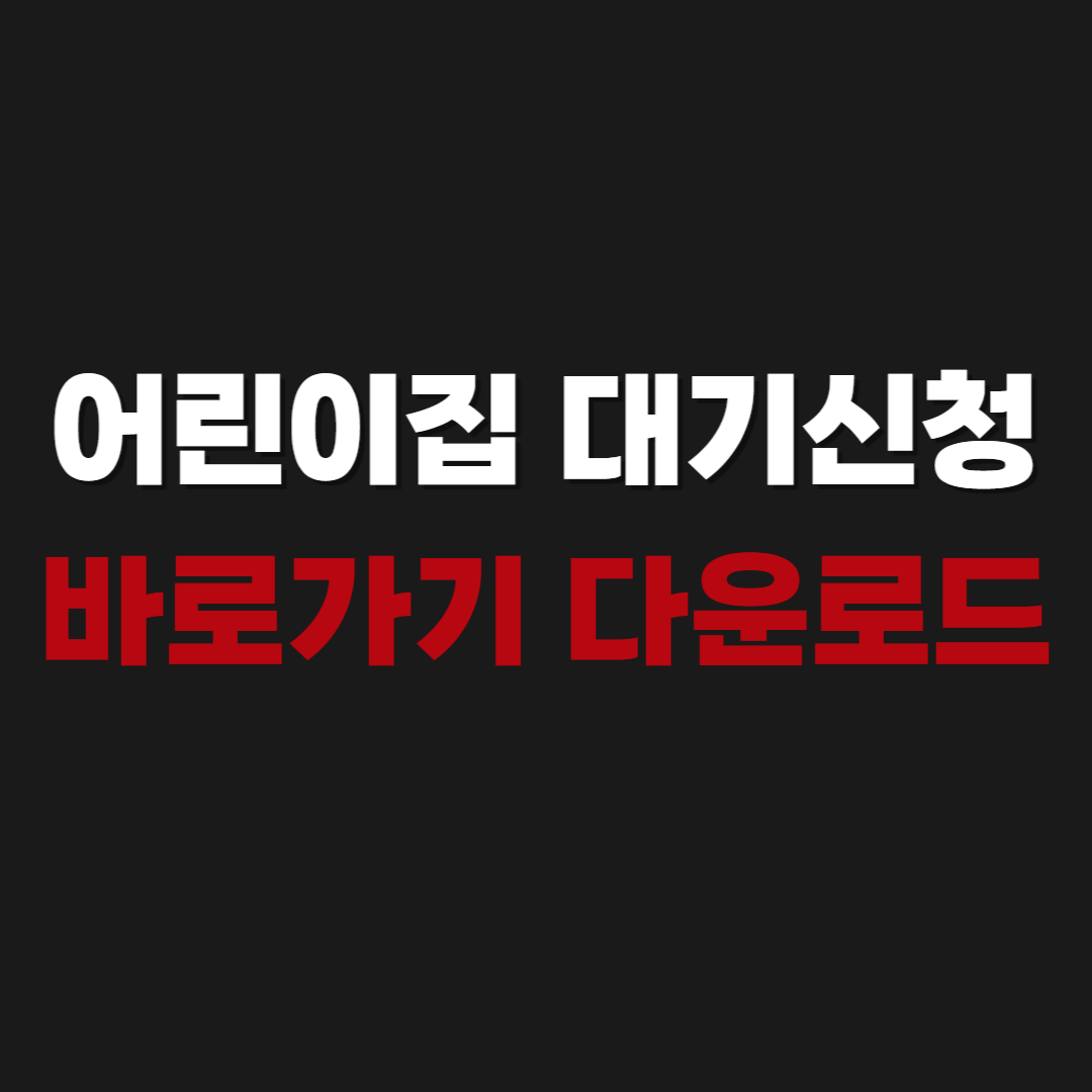 2026 어린이집 대기신청 바로가기 다운로드