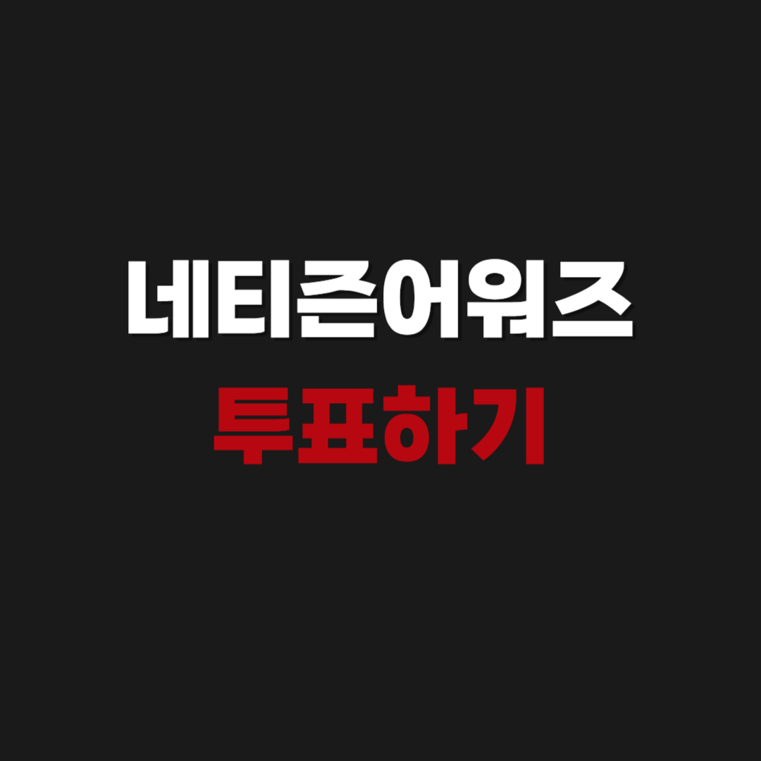 2026 네티즌어워즈 투표하기(+앱 다운로드)