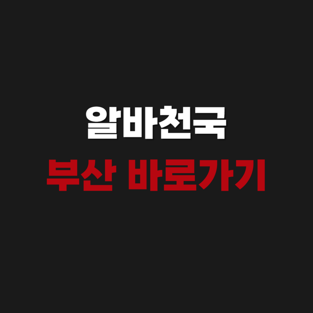 2026 알바천국 부산 바로가기