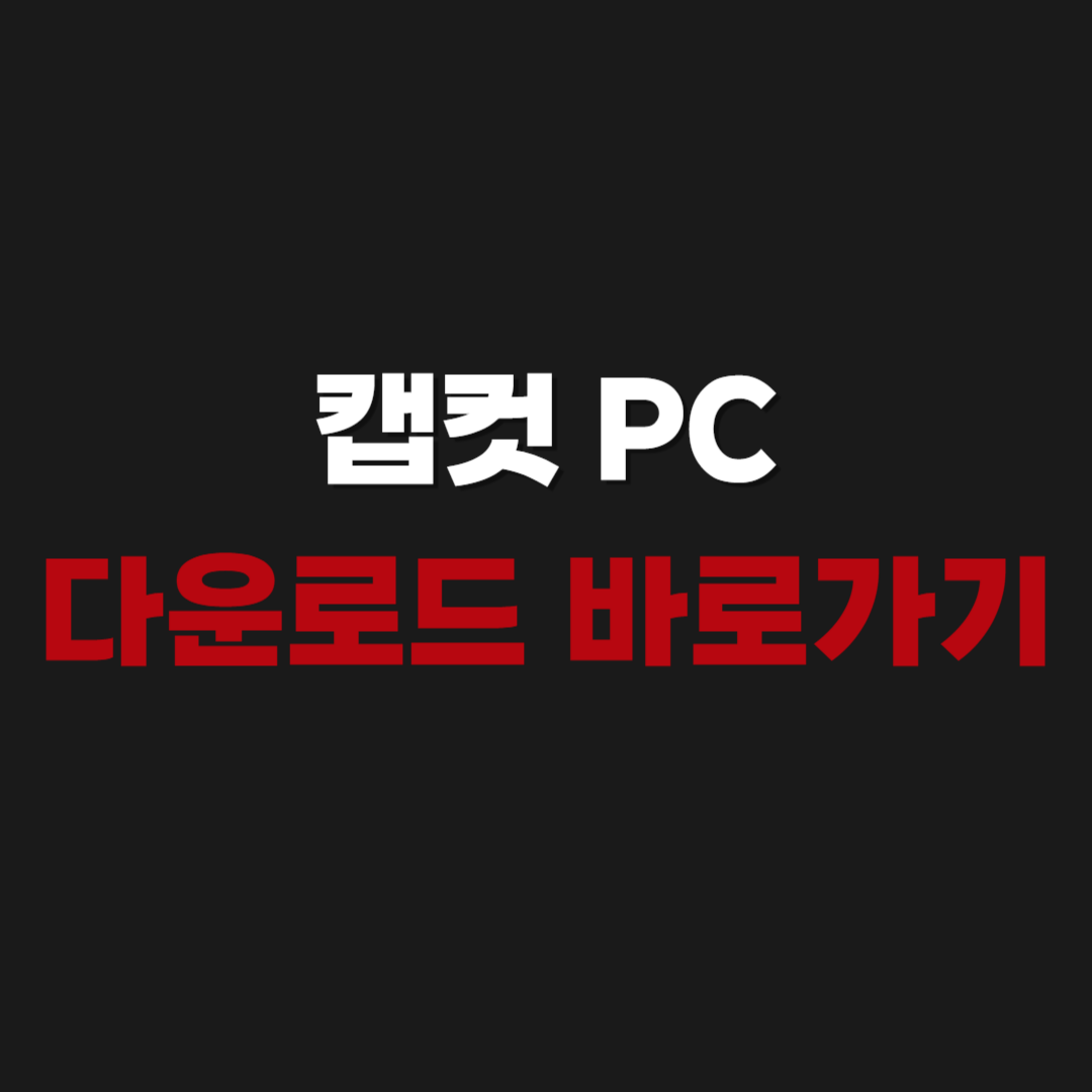 2026 캡컷 PC 다운로드 바로가기 이용방법