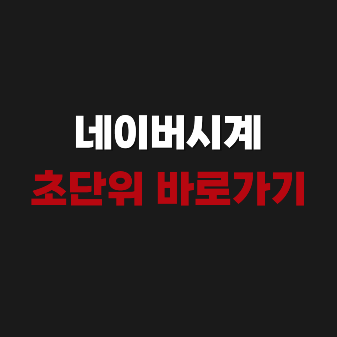 2026 네이버시계 초단위 바로가기