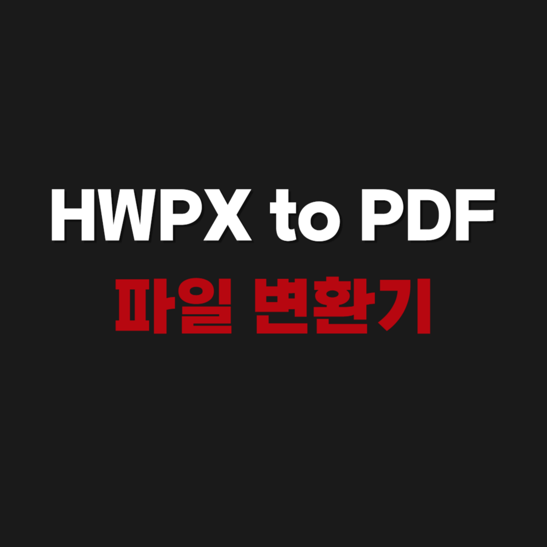 2026 HWPX to PDF 파일 변환기 바로가기