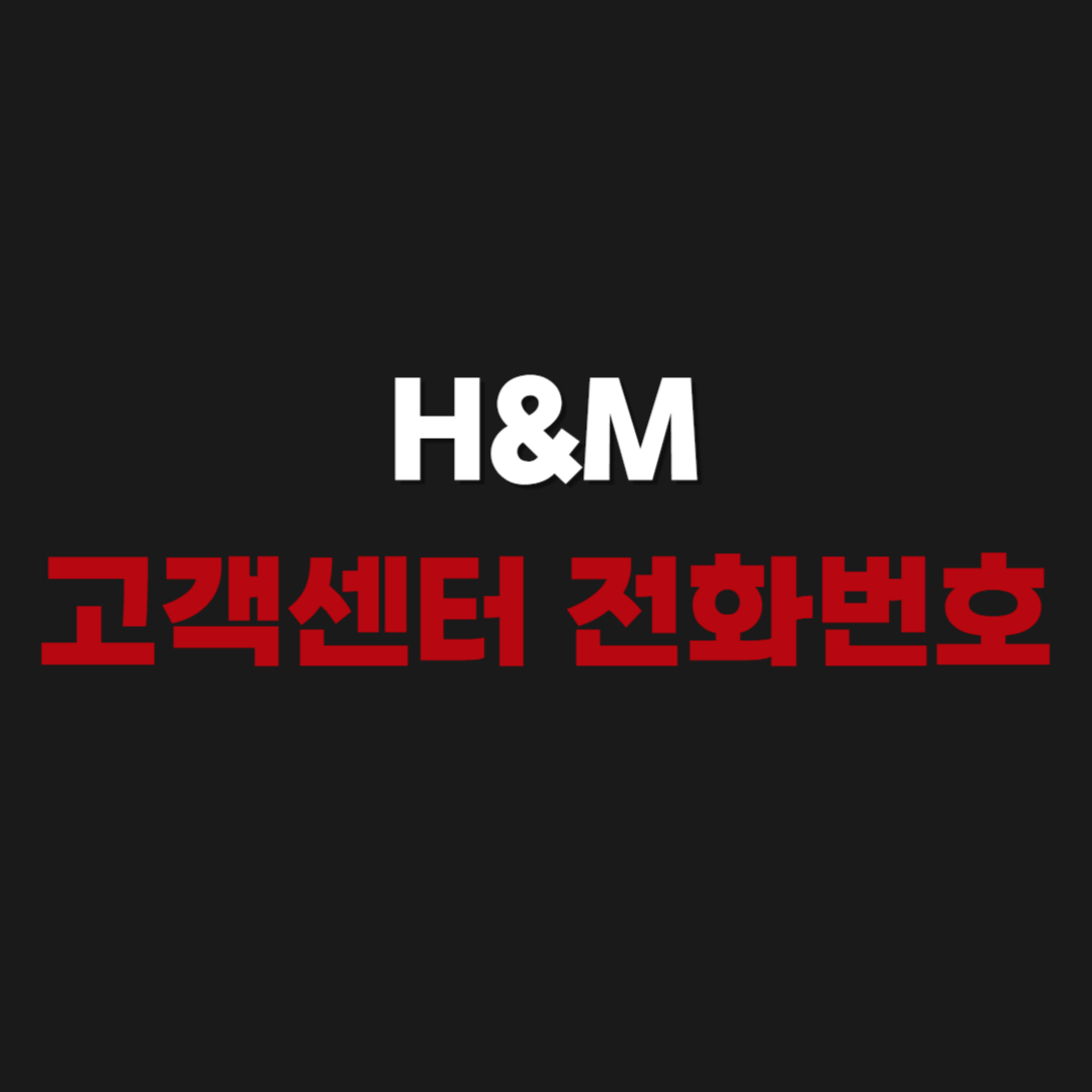 2026 H&M 고객센터 전화번호