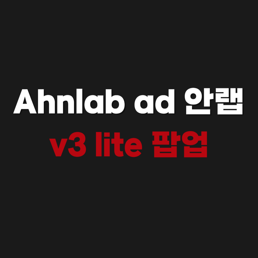 2026 Ahnlab ad 안랩 v3 lite 팝업 광고제거 방법