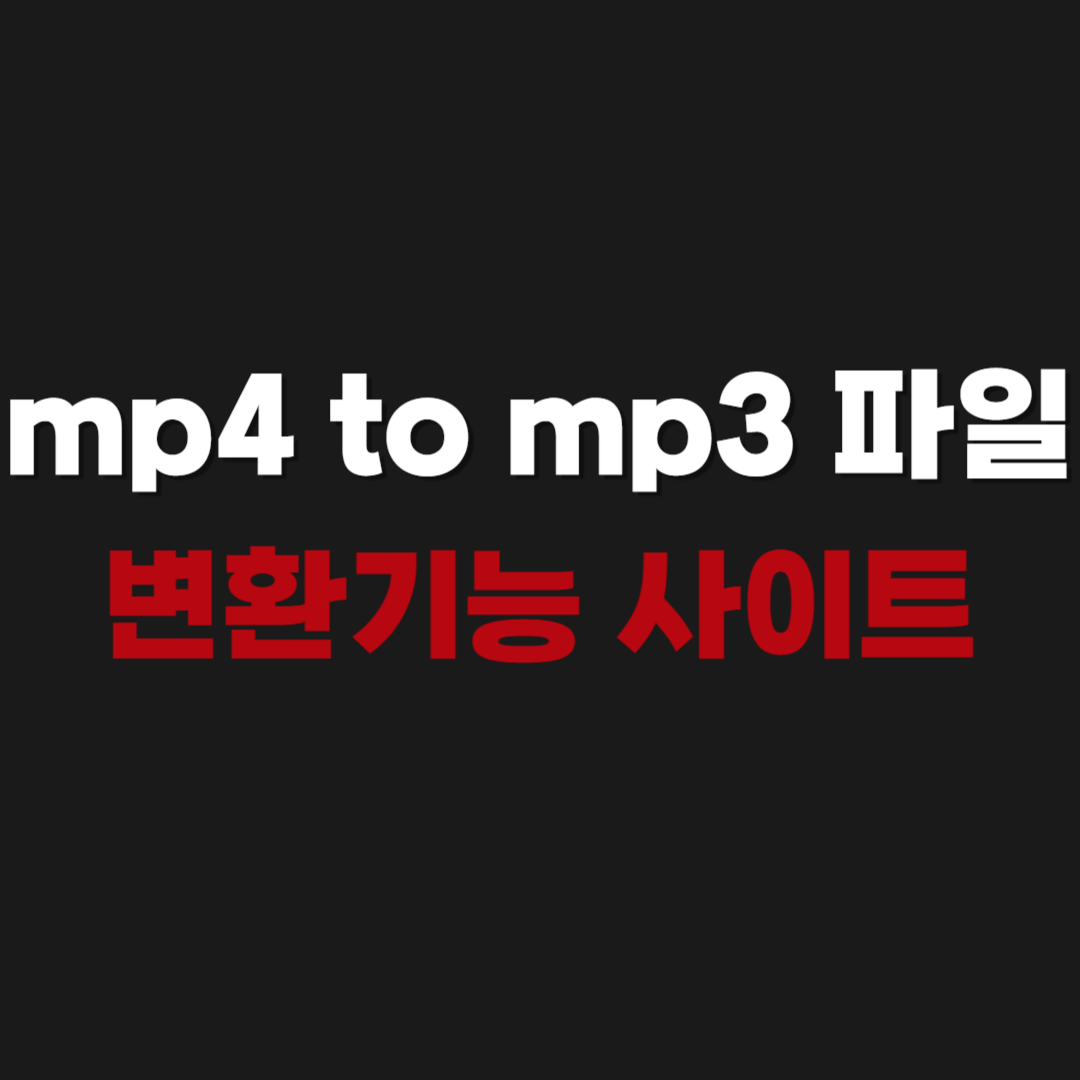 2026 mp4 to mp3 파일 변환기능 사이트