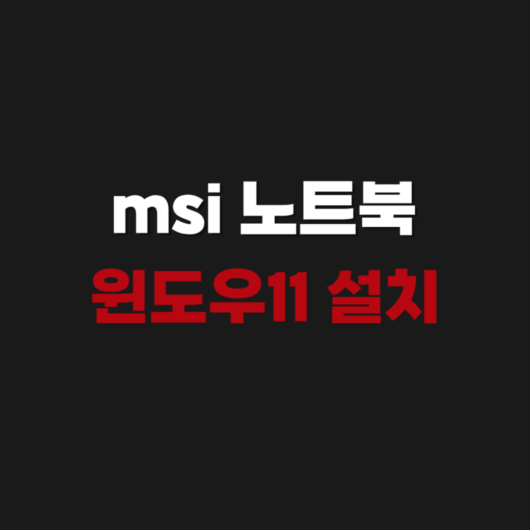 2026 msi 노트북 윈도우 11 설치 다운로드 및 USB 제작 방법