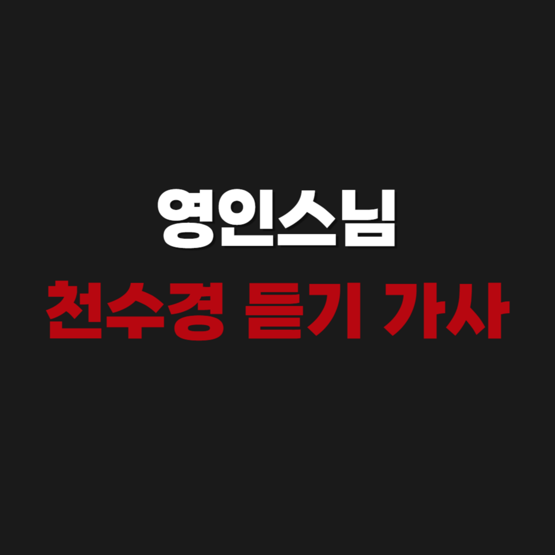 2026 영인스님 천수경 듣기 가사