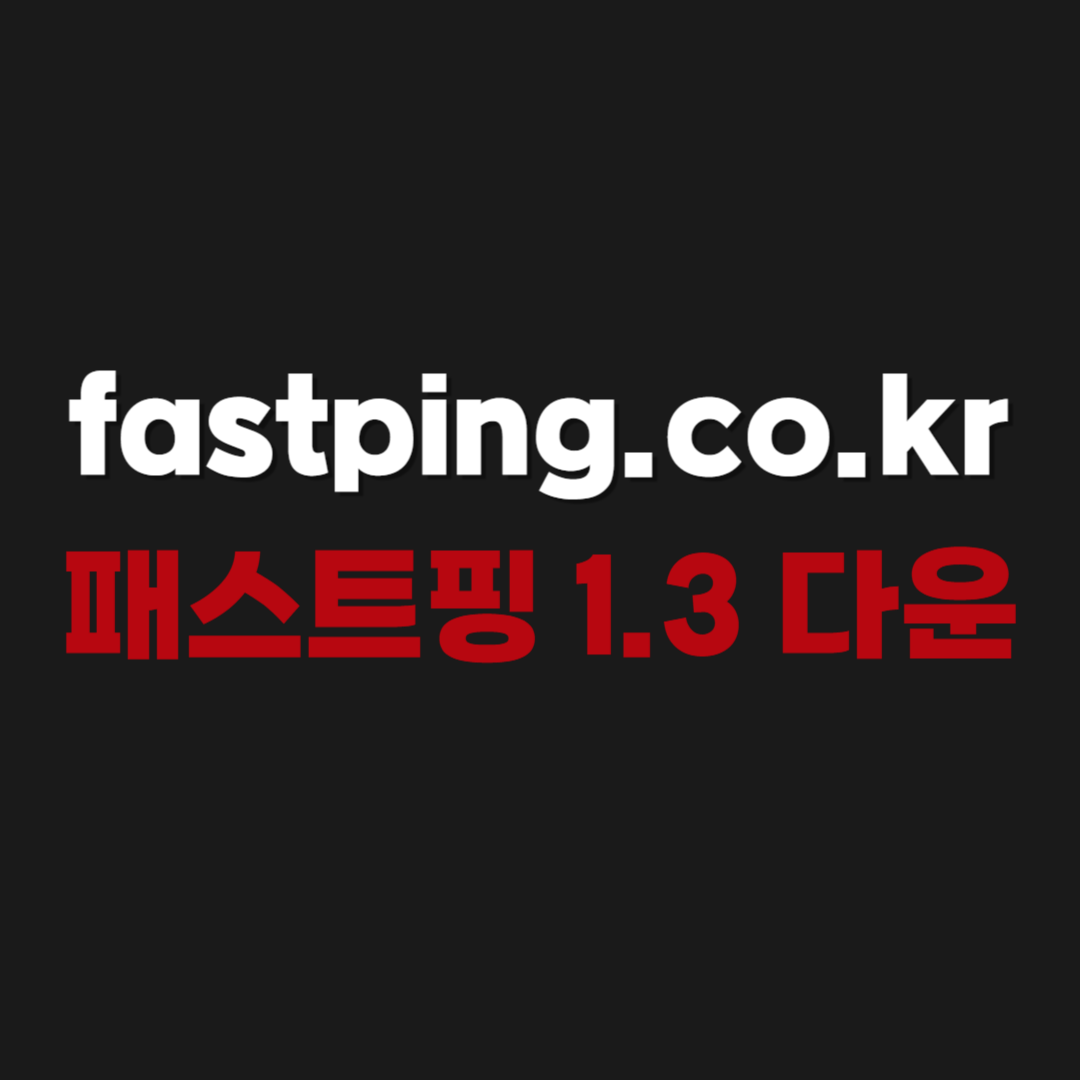 2026 fastping.co.kr 패스트핑 1.3 다운로드 및 사용법 정리