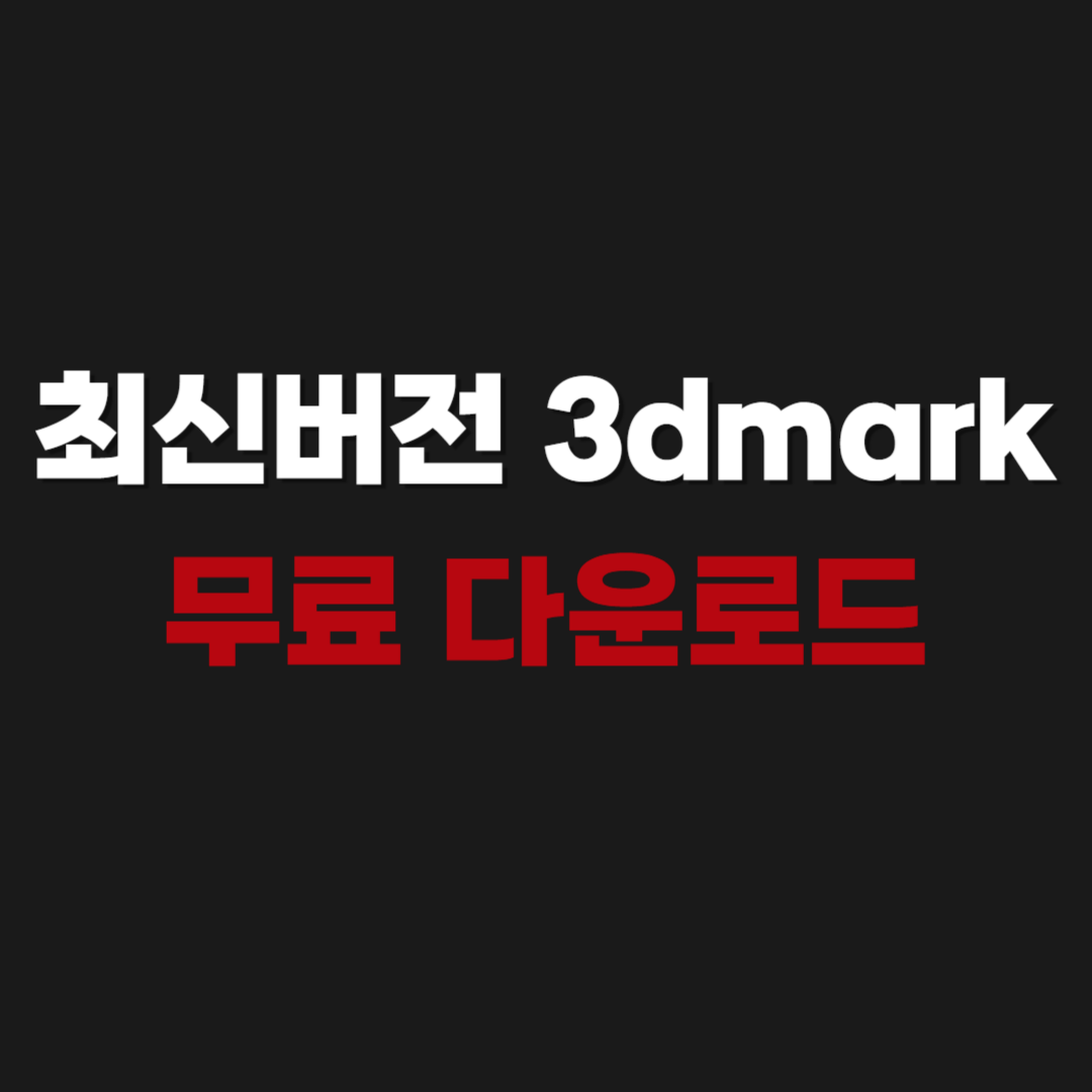 2026 최신버전 3dmark 무료 다운로드 설치 new-version