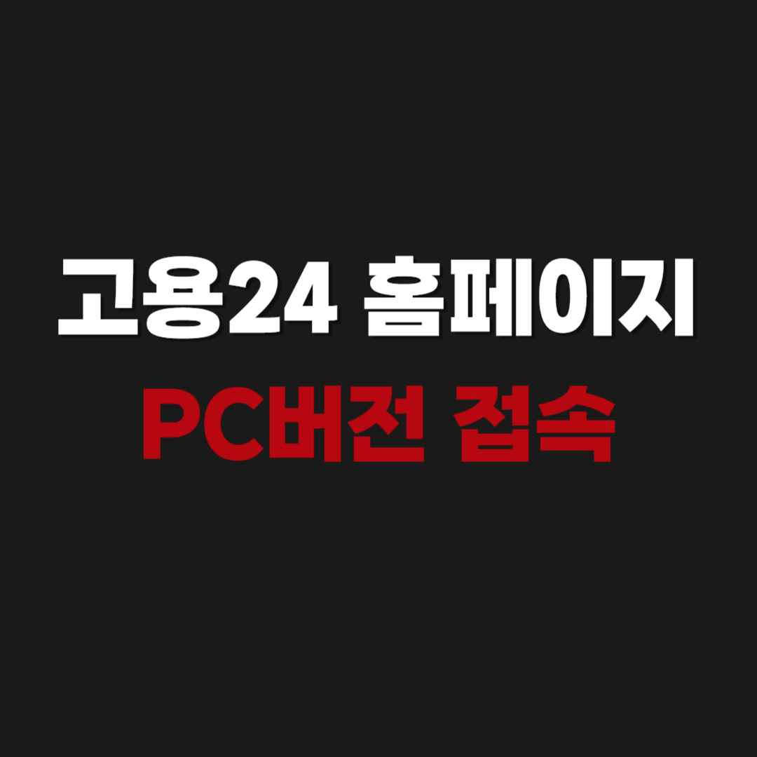 2026 고용24 홈페이지 PC 버전 접속 일자리 구직신청