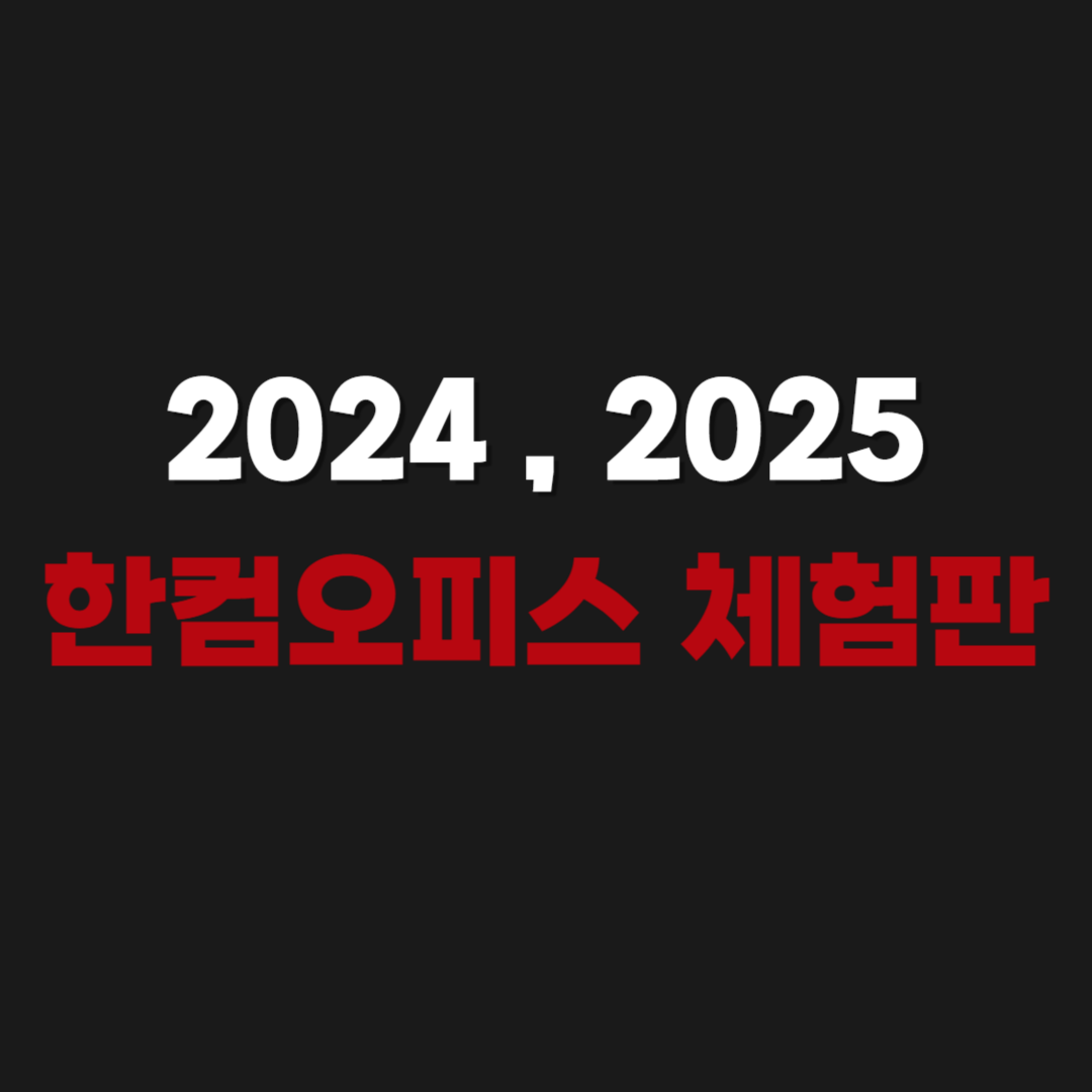 2026 2024 • 2025 한컴오피스 체험판 다운로드 설치