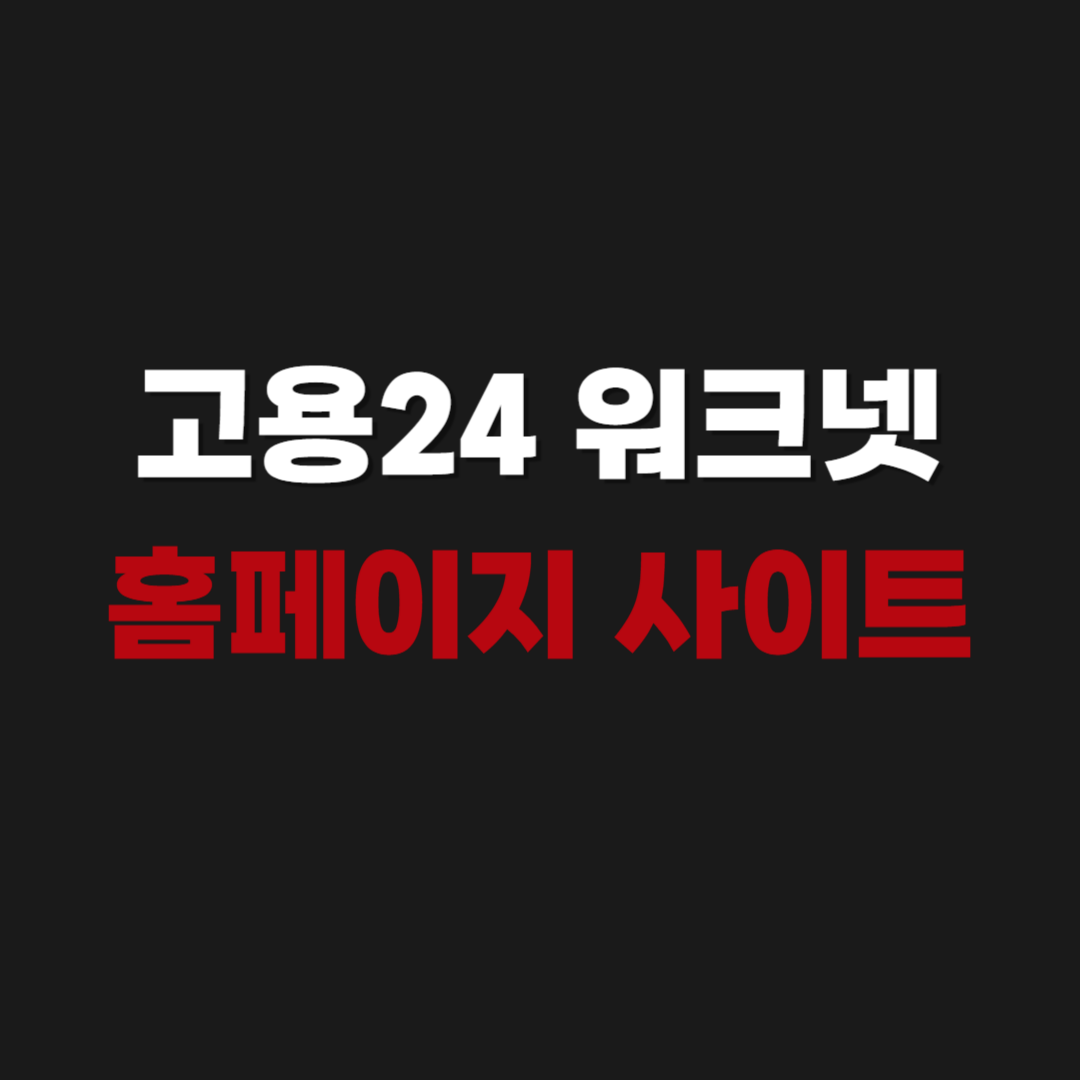 2026 고용24 워크넷 홈페이지 사이트 구인구직 신청