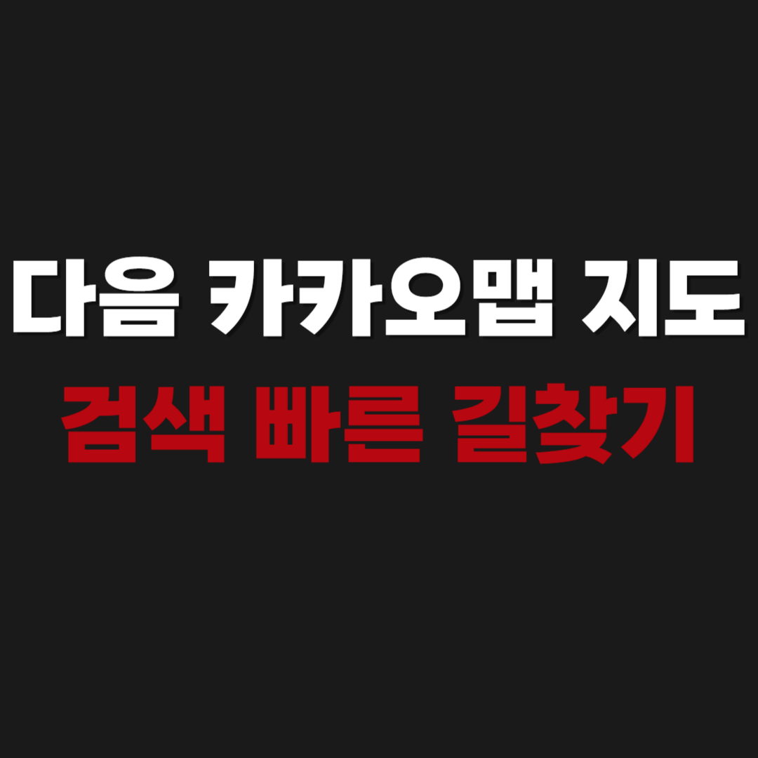 2026 다음 카카오맵 지도 검색 빠른 길찾기