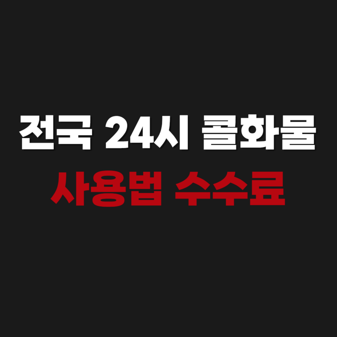 2026 전국 24시 콜화물 사용법 수수료5