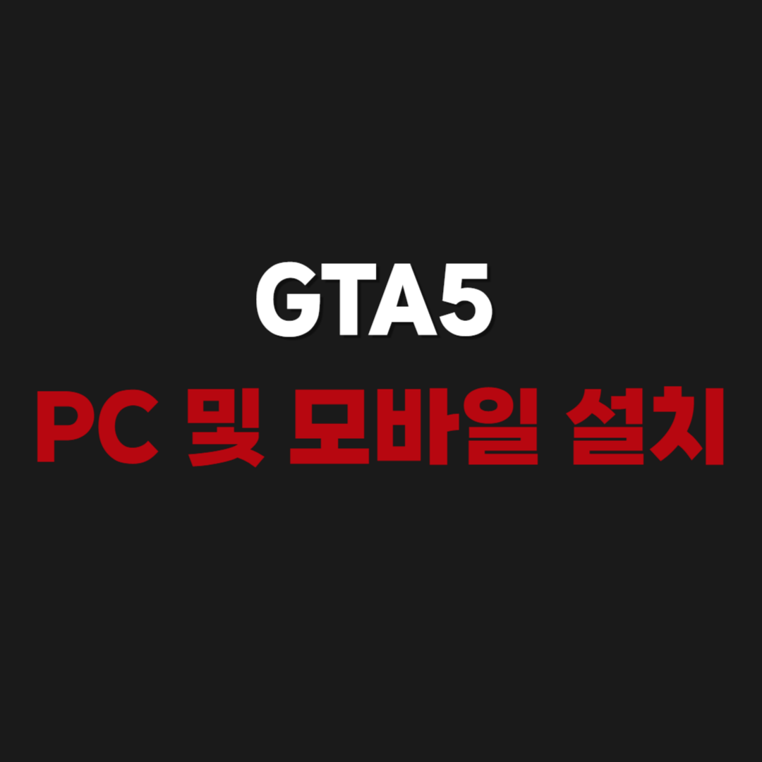 2026 Grand Theft Auto V PC 및 모바일 다운로드 설치 (GTA5)