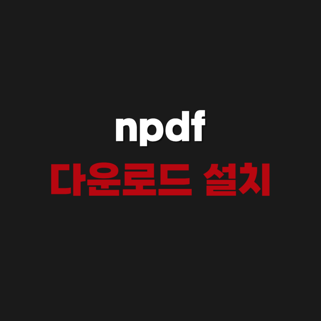 2026 npdf 다운로드 설치 – pdf 무료 편집기 프로그램