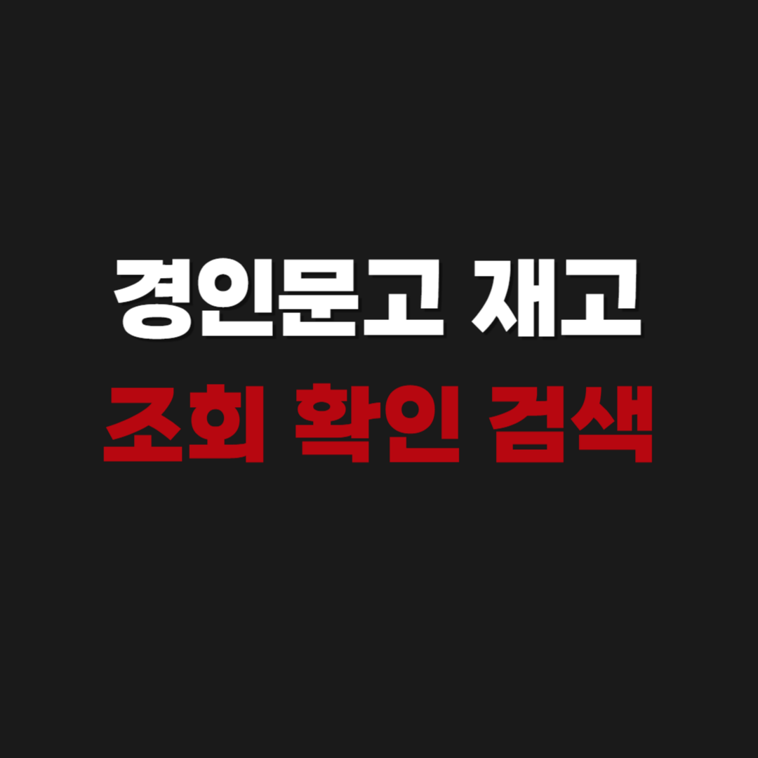 2026 경인문고 재고 조회 확인 검색 바로가기