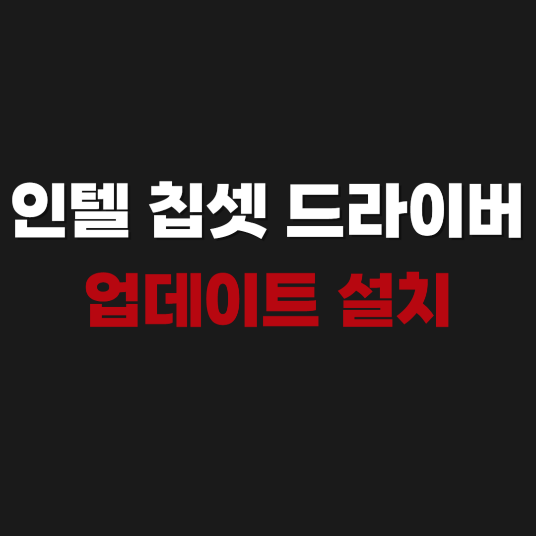 2026 인텔 칩셋 드라이버 업데이트 설치
