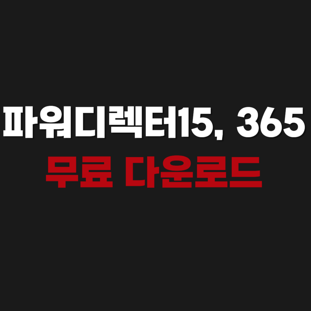 2026 cyberlink power director 파워디렉터15 , 365 무료 다운로드