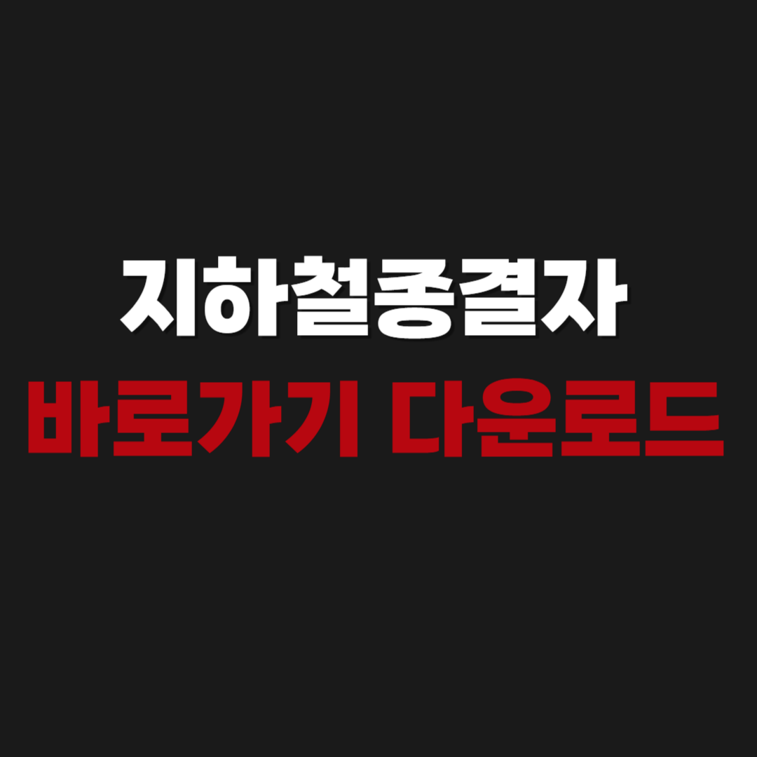 2026 지하철종결자 바로가기 다운로드