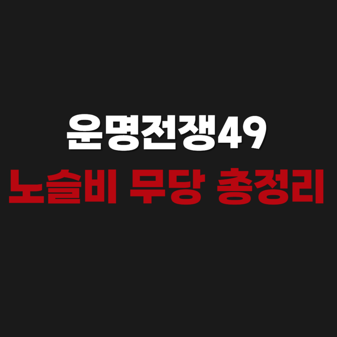운명전쟁49 노슬비 무당 신당 예약 및 인스타, 위치 주소, 후기 총정리