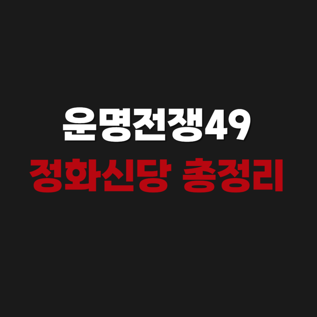 운명전쟁49 정화신당 예약 및 인스타, 위치 주소, 후기 총정리