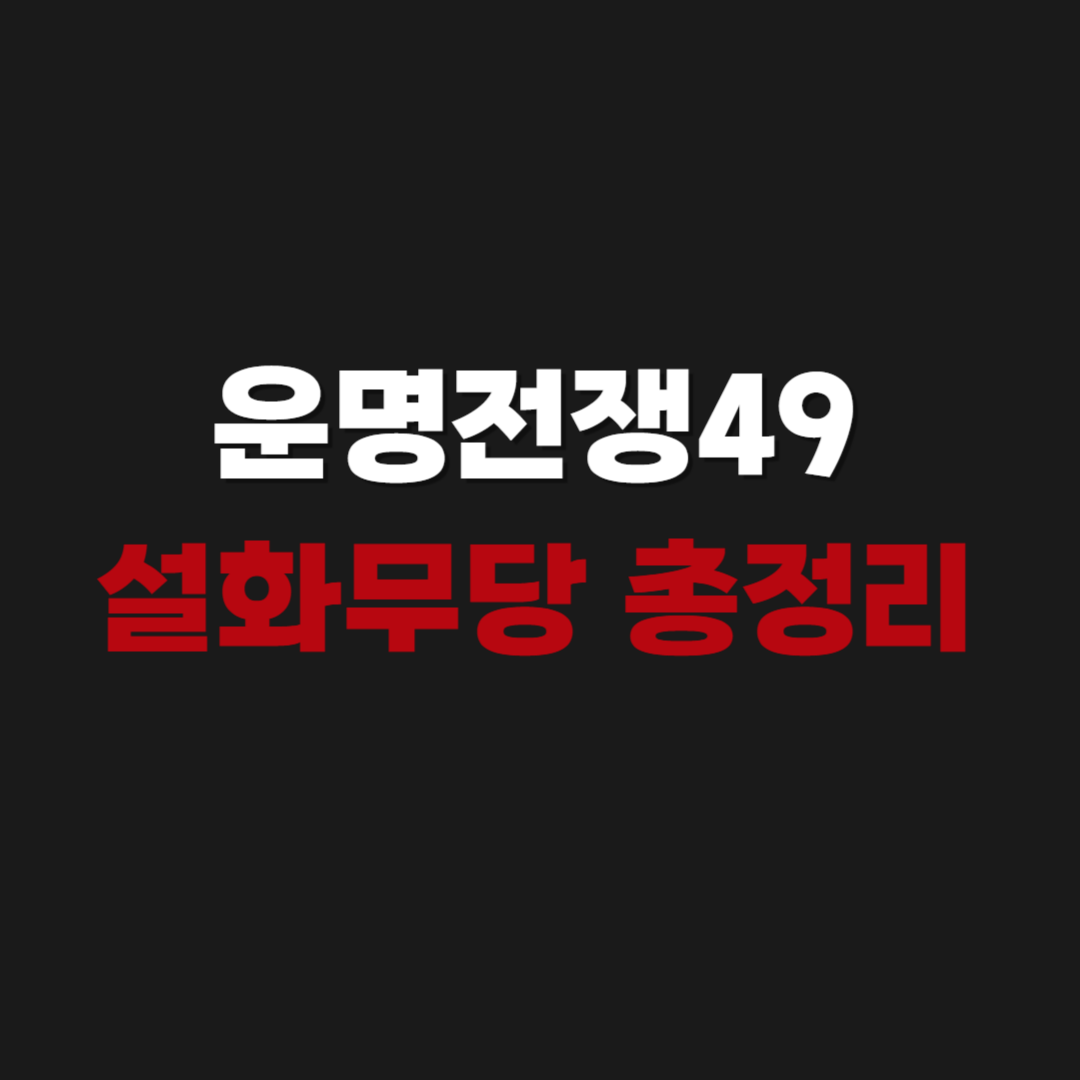 운명전쟁49 설화무당 예약 및 인스타, 위치 주소, 후기 총정리