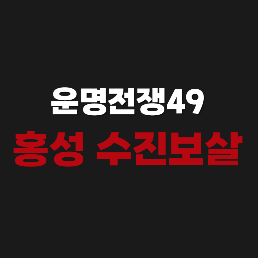 운명전쟁49 홍성 수진보살 예약 및 인스타, 위치 주소, 후기 총정리
