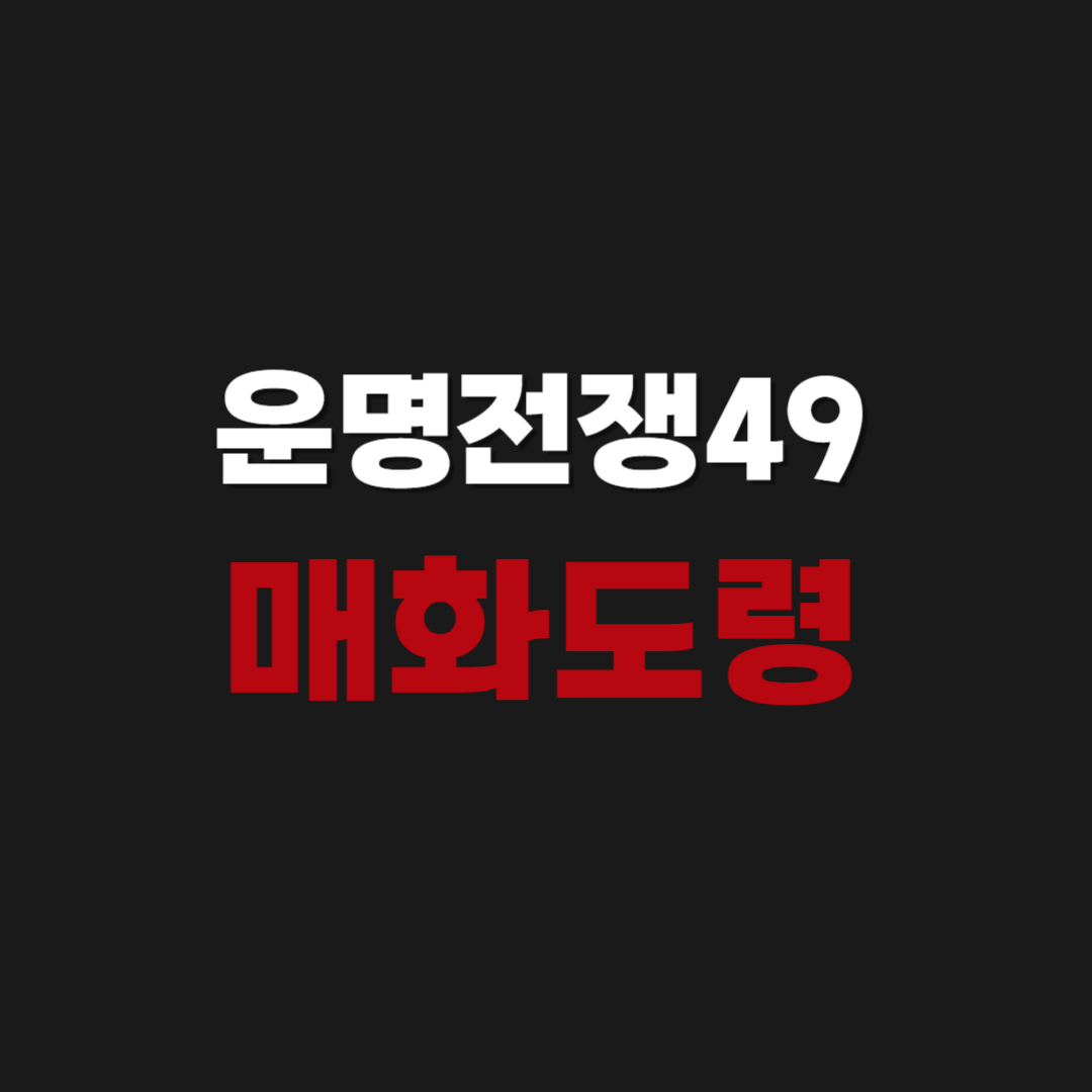 운명전쟁49 목포 매화도령 예약 및 인스타, 위치 주소, 후기 총정리