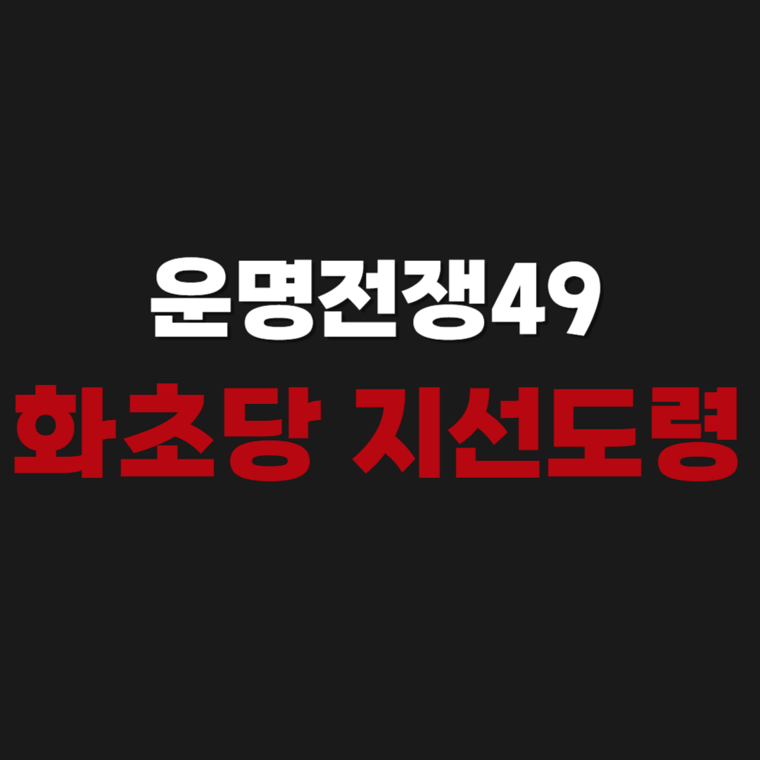 운명전쟁49 화초당 지선도령 예약 및 인스타, 위치 주소, 후기 총정리