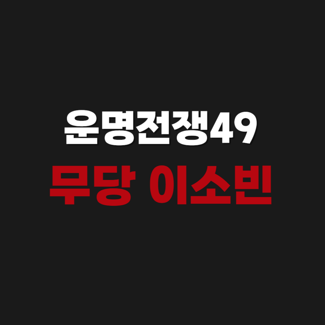 운명전쟁49 무당 이소빈 신당 예약 및 인스타, 위치 주소, 후기 총정리