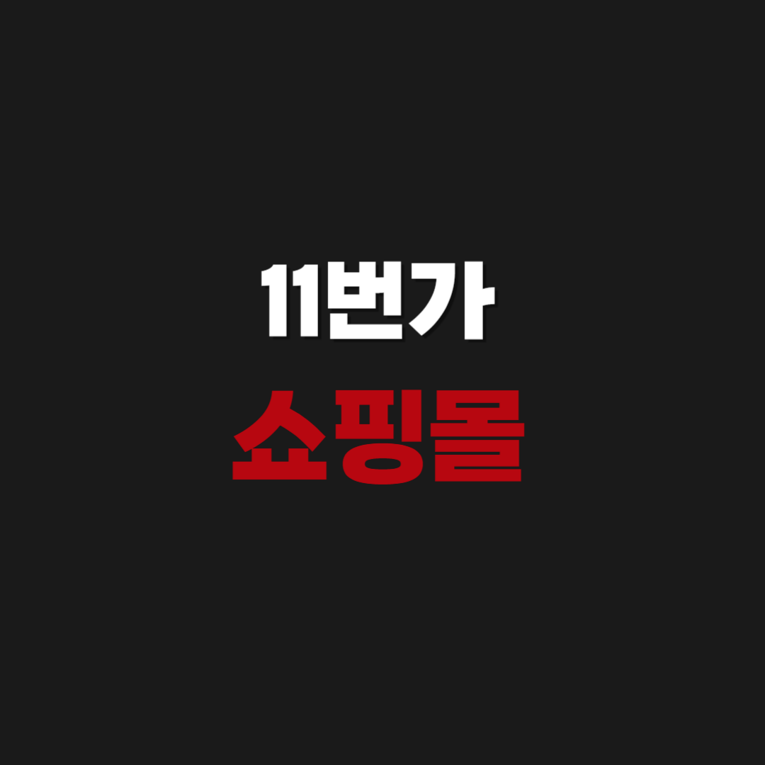 11번가 쇼핑몰 바로 접속 하기