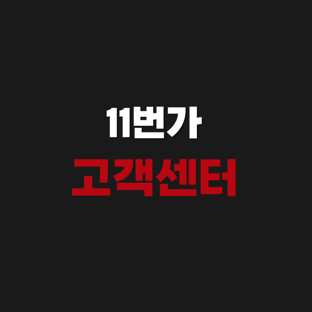 11번가 고객센터 전화번호 연락처 알아보기