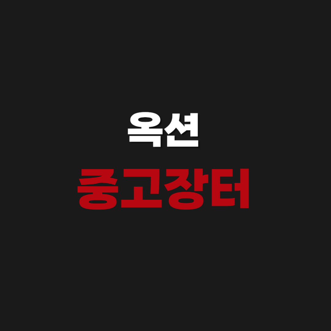 옥션 중고장터 앱 다운 설치하기