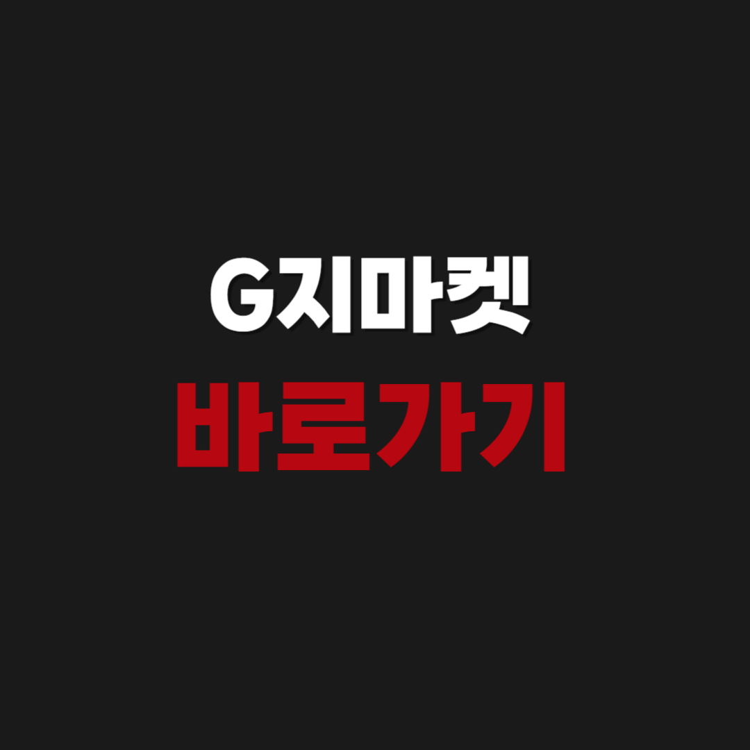G지마켓 바로가기