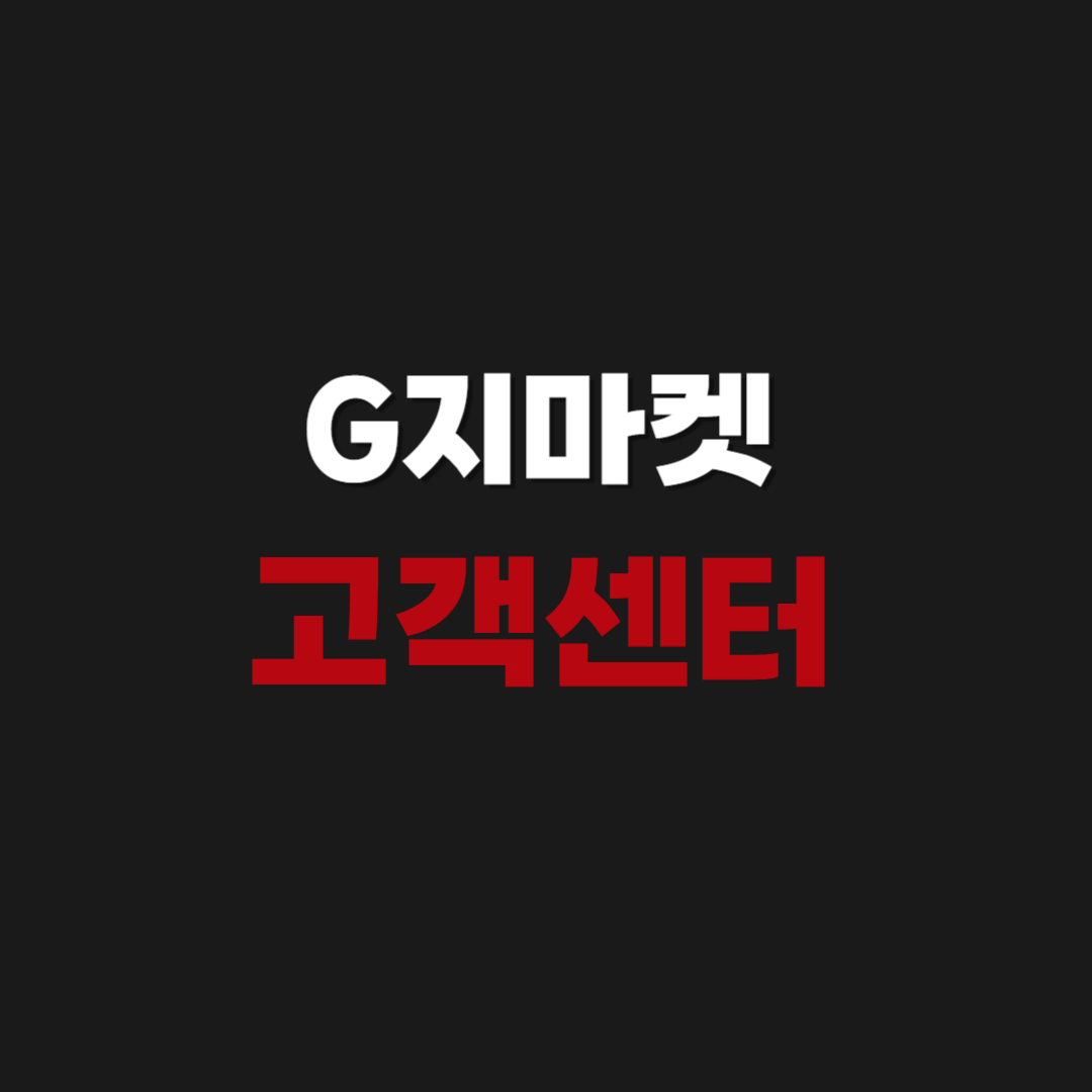 G지마켓 고객센터 전화번호 연락처