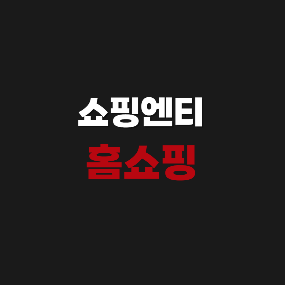 쇼핑엔티 홈쇼핑 방송 채널 편성표 보기