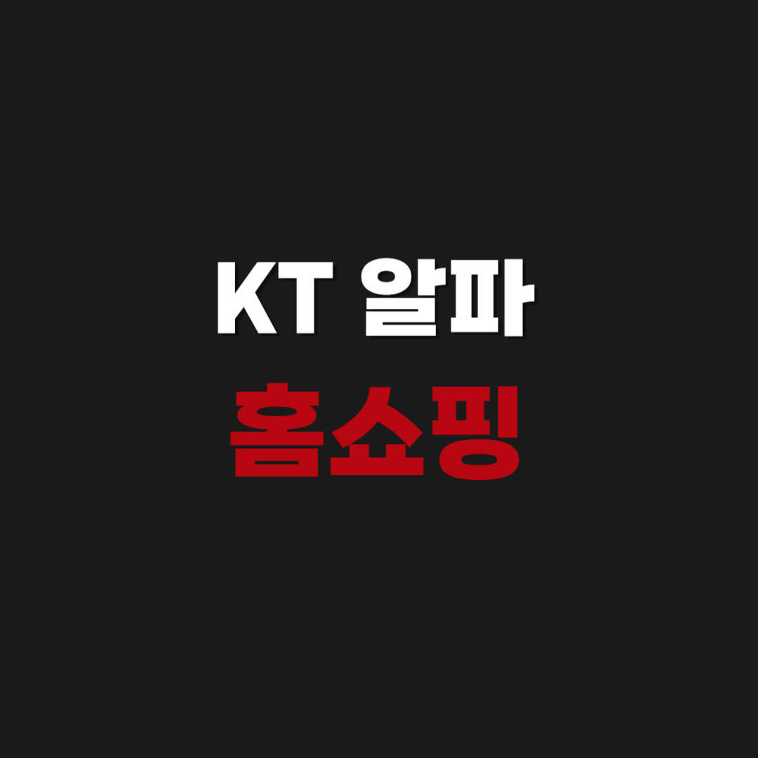 KT 케이티 알파 홈쇼핑 앱 다운 설치