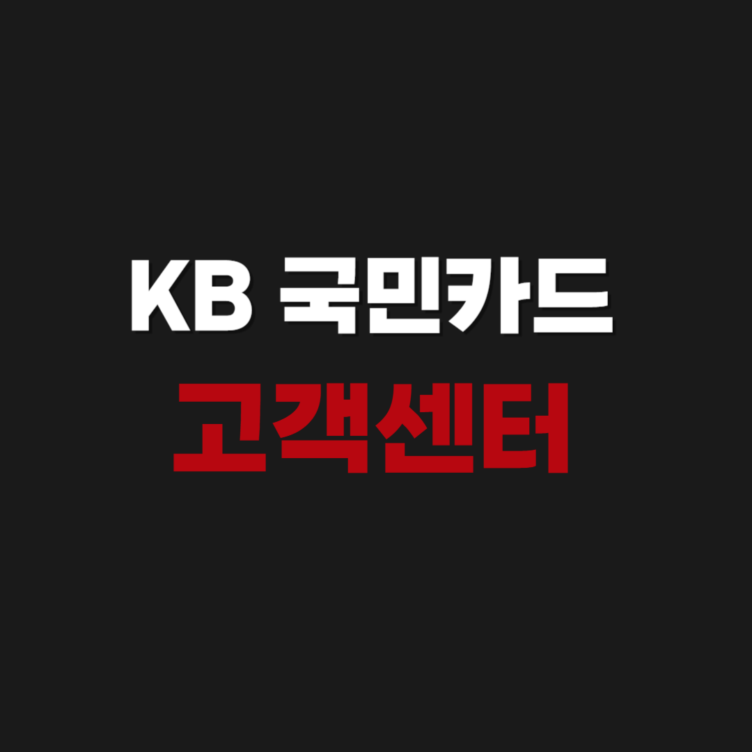 KB 국민카드 고객센터 상담원 연결 전화번호 주말 시간