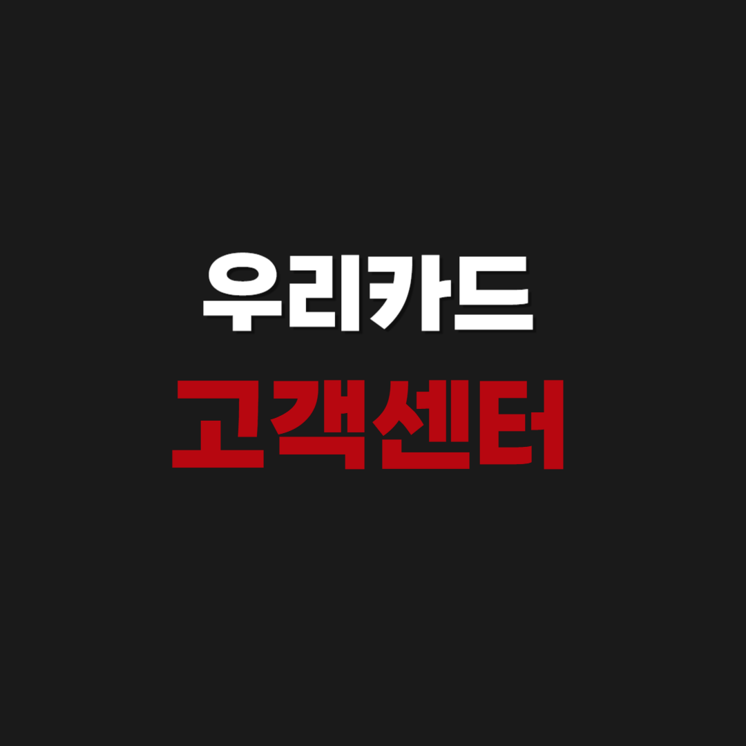 우리카드 가맹점 등록 고객센터 상담원 연결 방법 시간