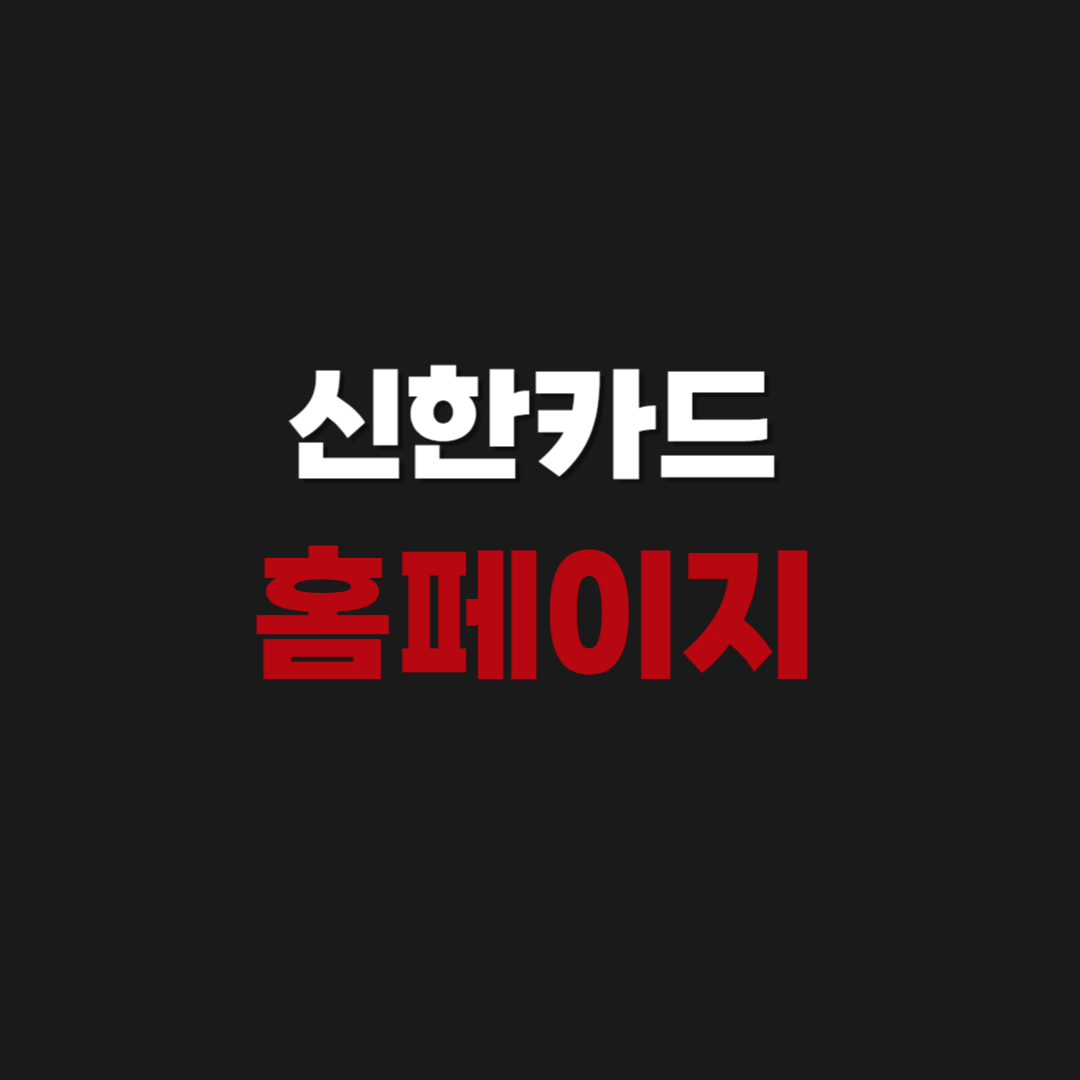 신한카드 홈페이지 및 고객센터 상담사원 연결 방법