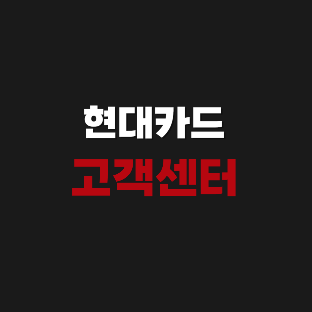 현대카드 고객센터 상담원 전화번호 & 연결 시간