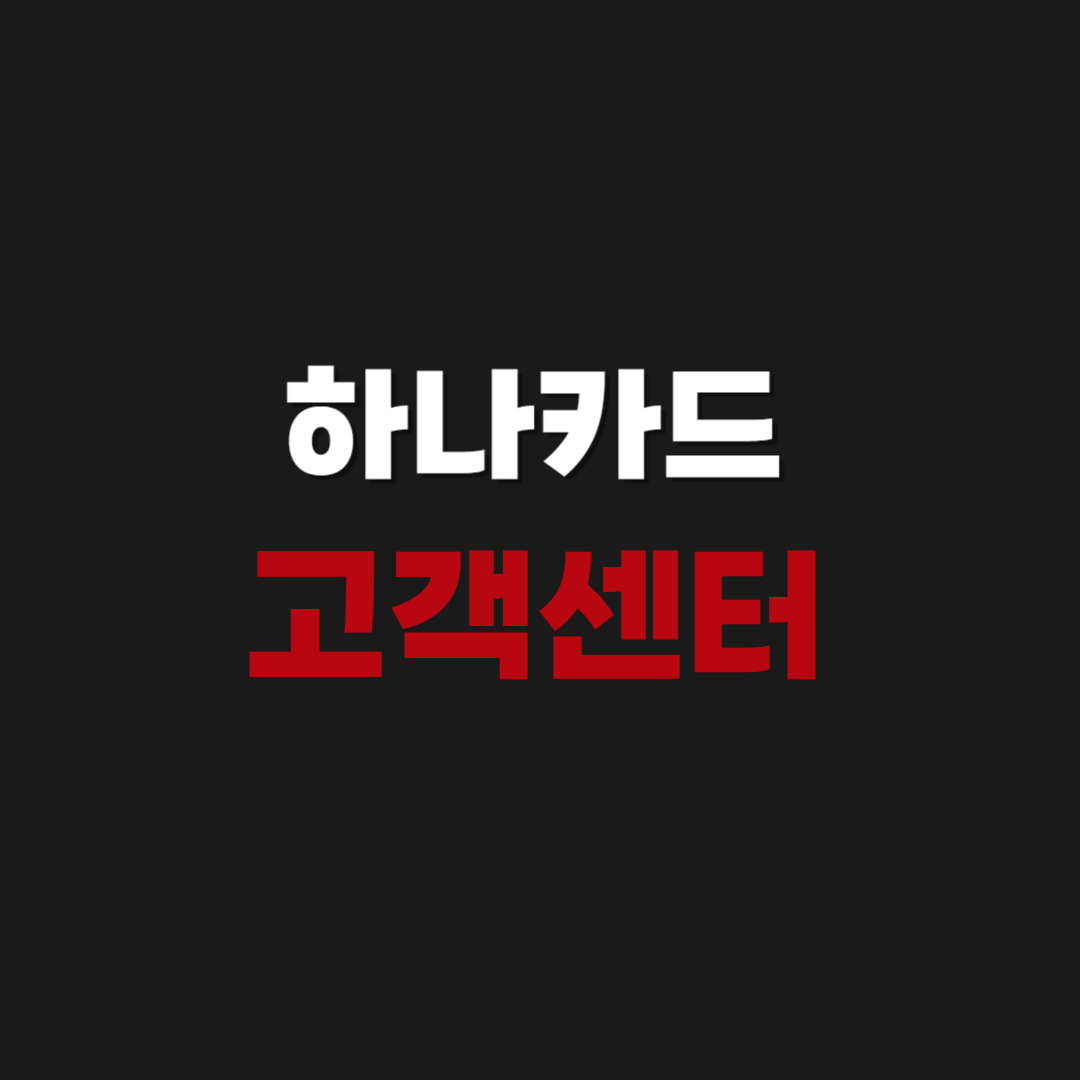 하나카드 고객센터 상담원 전화번호 & 연결 방법