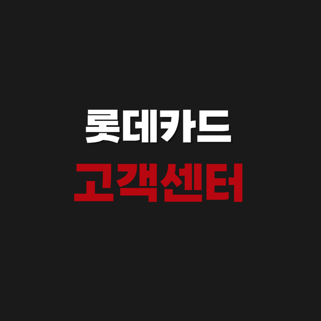롯데카드 고객센터 상담원 전화번호 & 연결시간