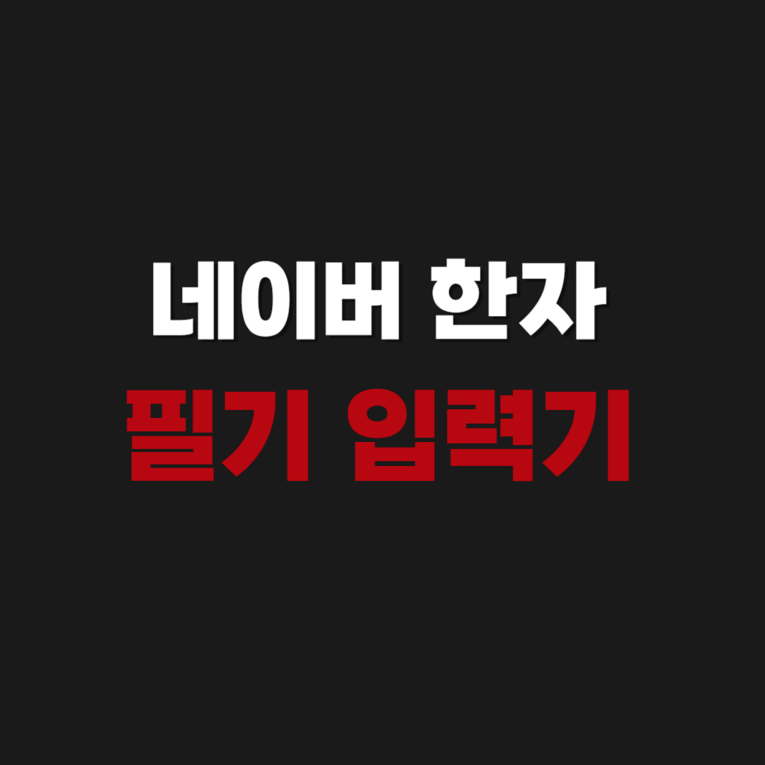 네이버 한자 필기 입력기 검색 & 찾는 방법