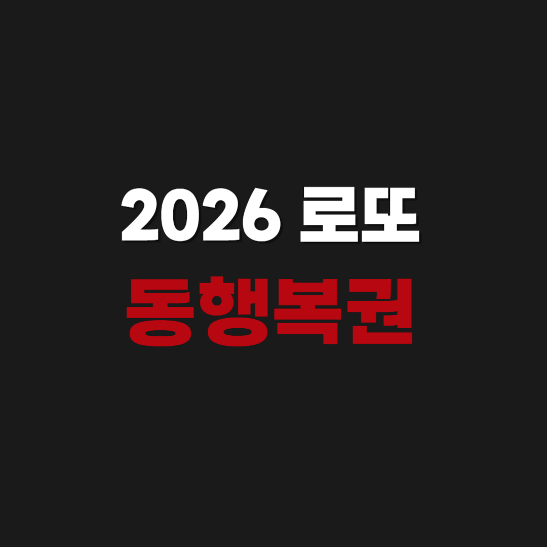 2026 로또 동행복권 판매점 신청 모집 공고