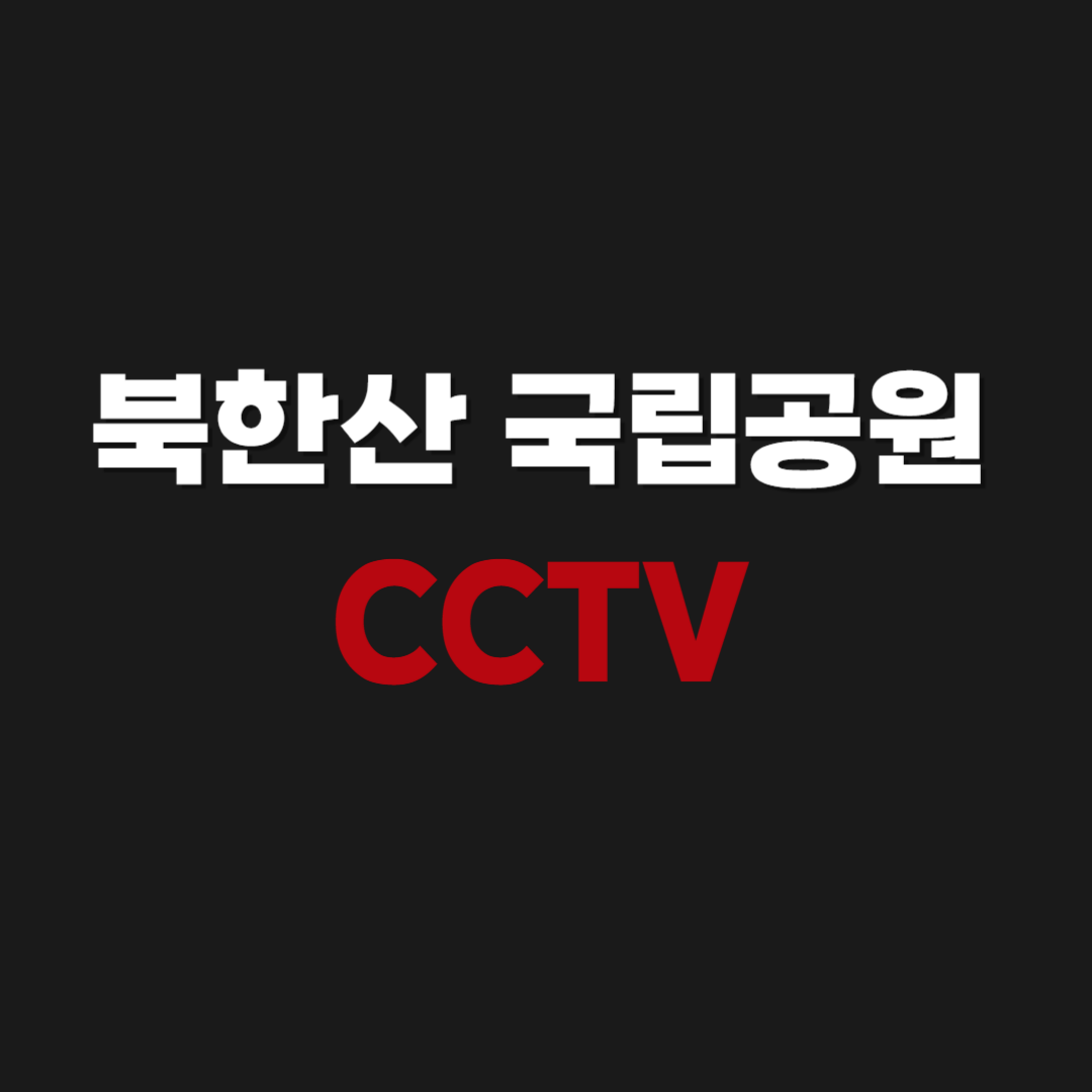 북한산 국립공원 사패산 실시간 CCTV 보기