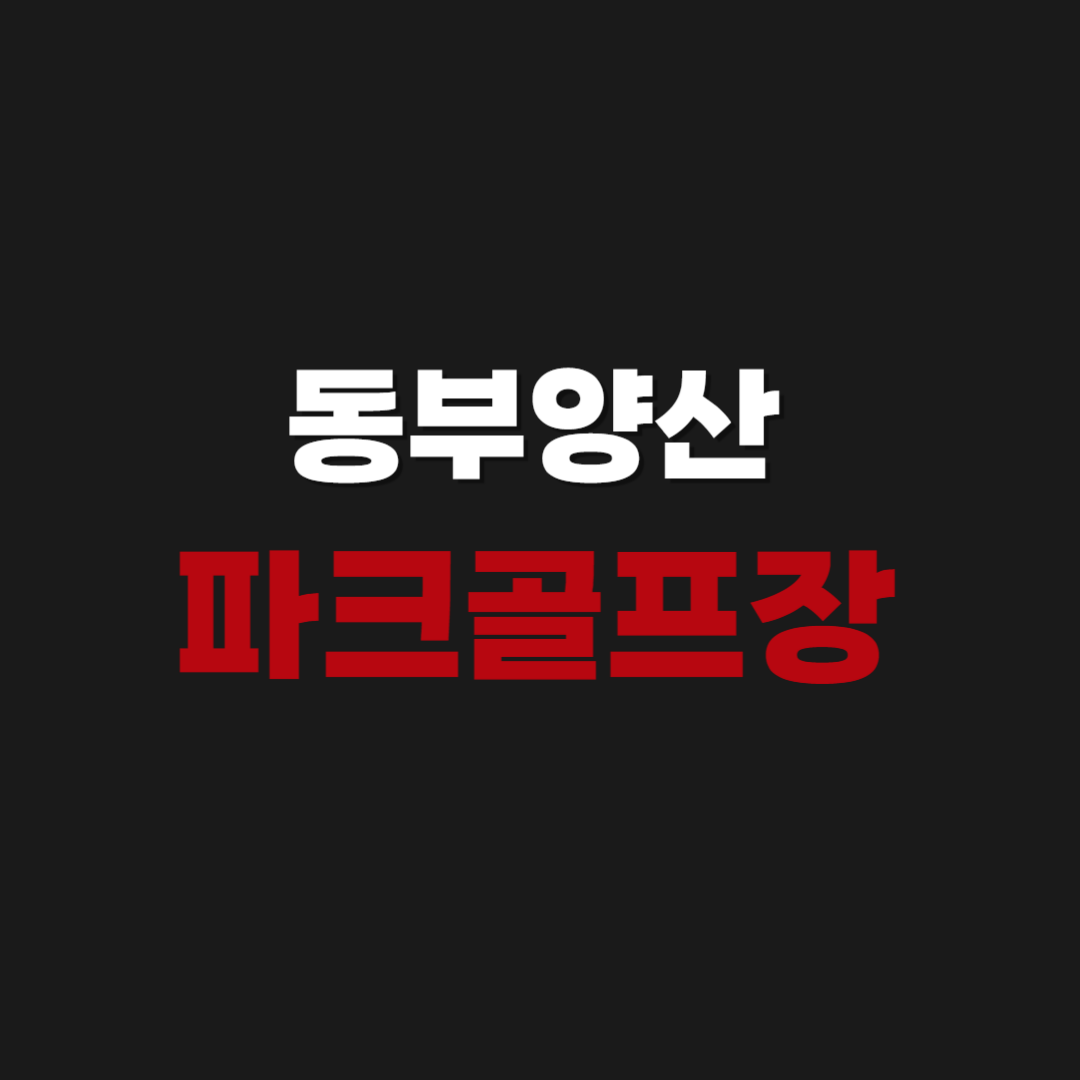 동부양산 파크골프장 예약 이용하는 방법